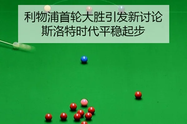 利物浦首轮大胜引发新讨论 斯洛特时代平稳起步